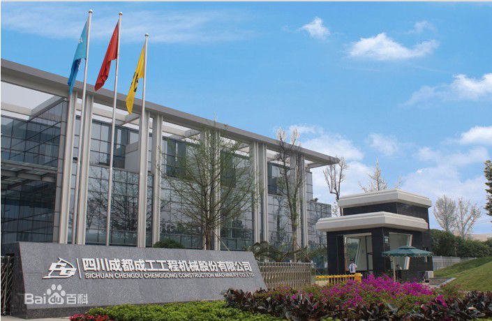成都成工工程机械股份有限公司