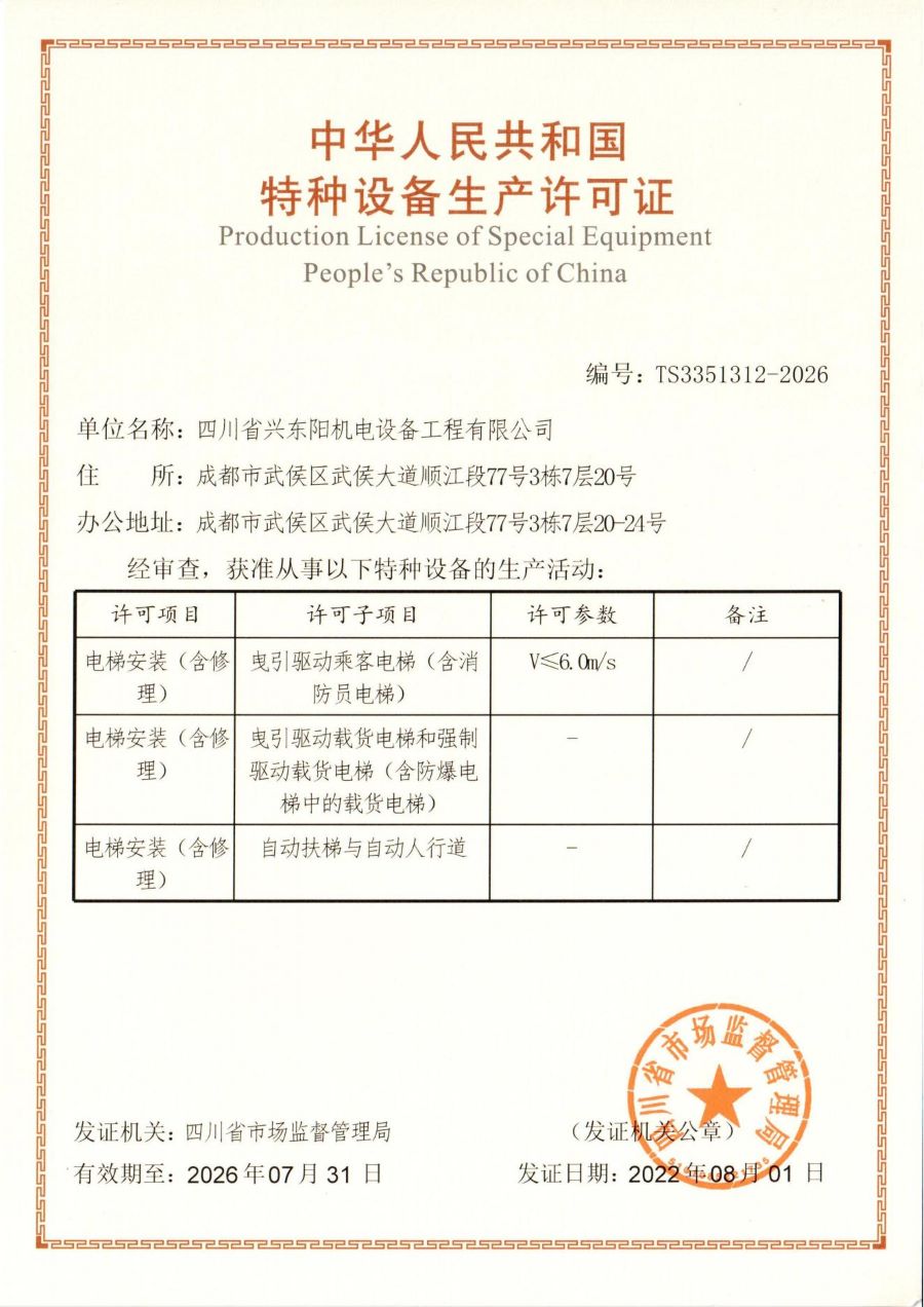 特种设备生产许可证