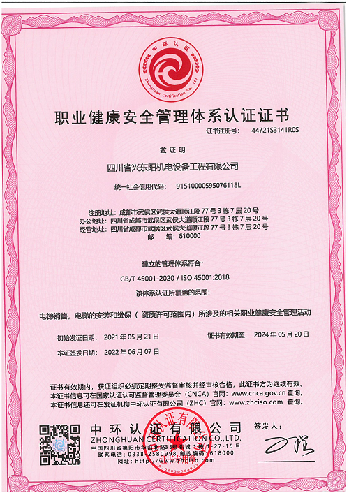 职业健康安全管理体系认证证书