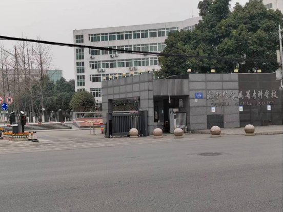 成都纺织高等专科学校