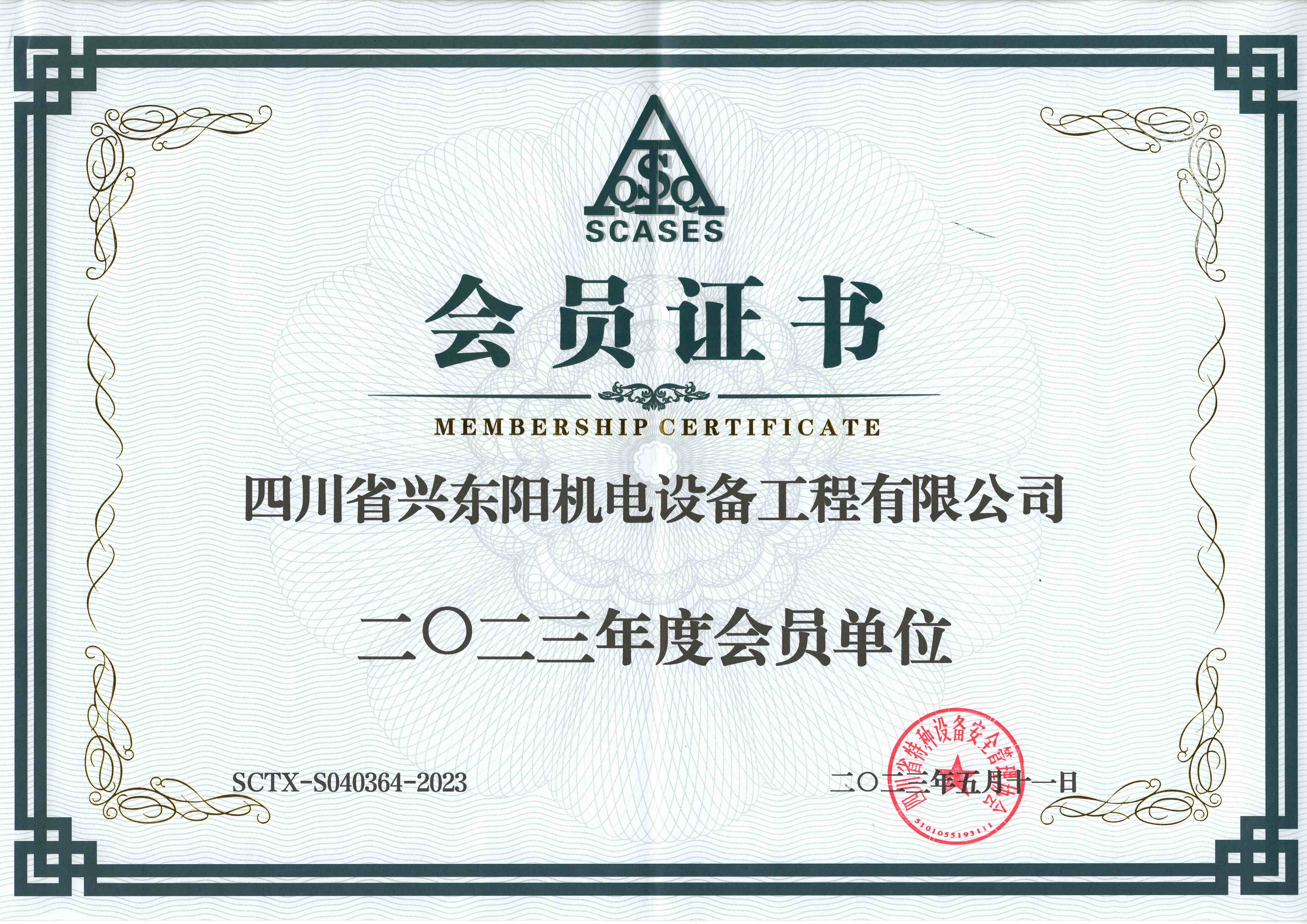 特种设备安全管理协议会员证书