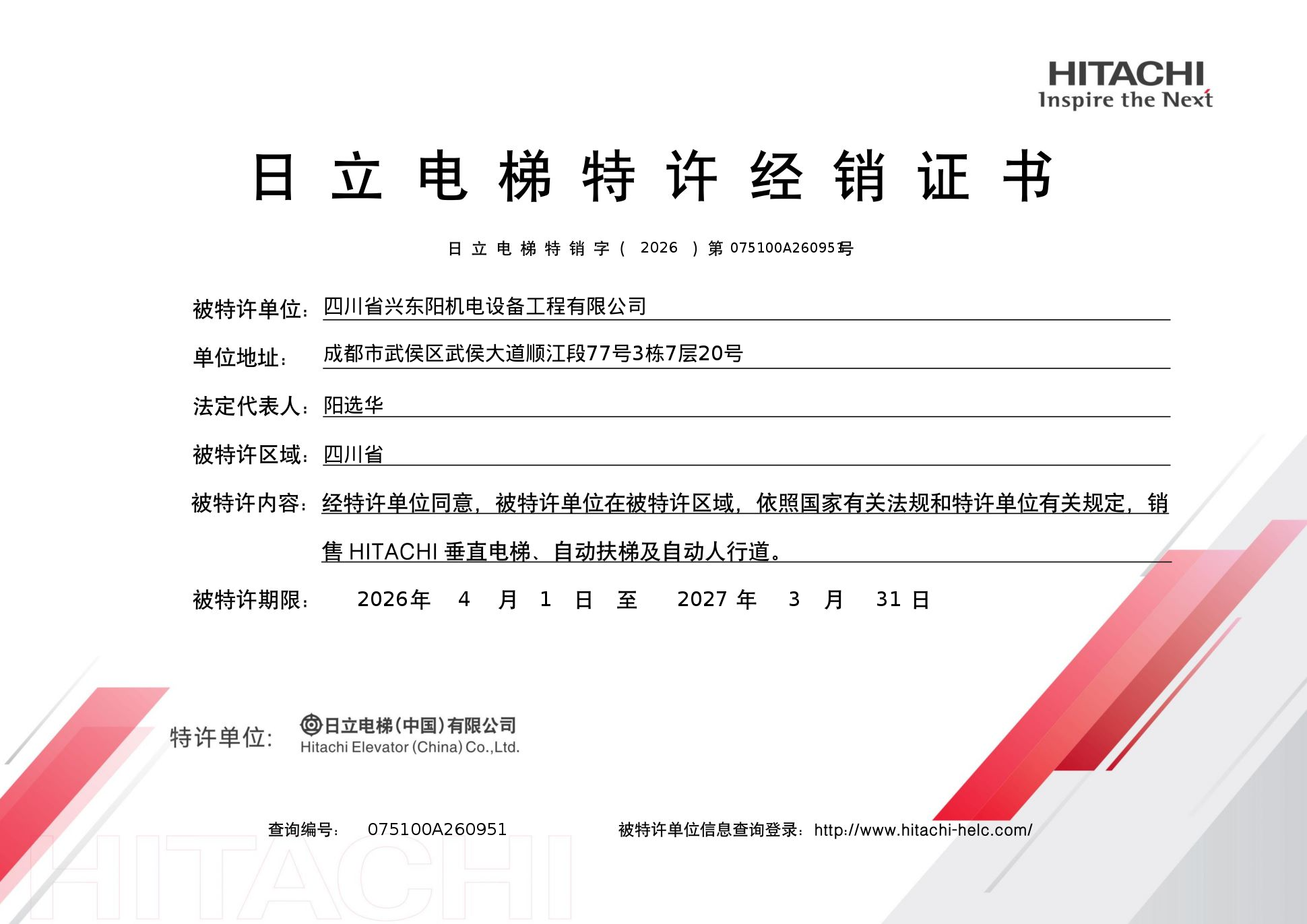 日立授权代理商证书